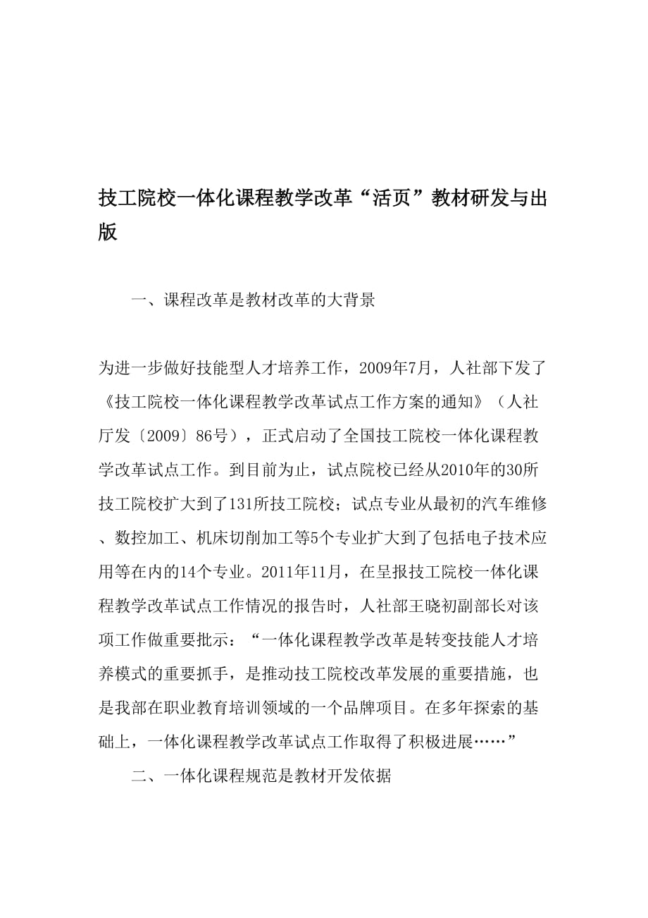 技工院校一体化课程教学改革“活页”教材研发与出版-教育文档资料_第1页