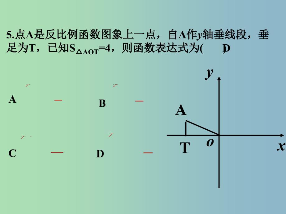 八年级数学下册 17.1.2 反比例函数的图象和性质课件7 新人教版_第4页