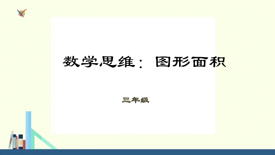 人教新目标三年级上册 三年级数学思维：第讲：图形面积课件_第1页