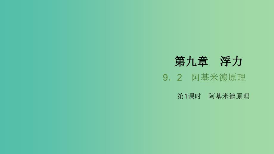 八年级物理全册 9.2 阿基米德原理 第1课时 阿基米德原理习题课件 （新版）沪科版_第1页