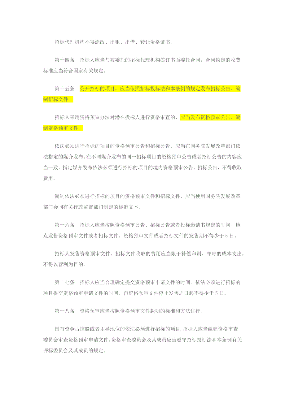 招投标法实施细则全文_第4页