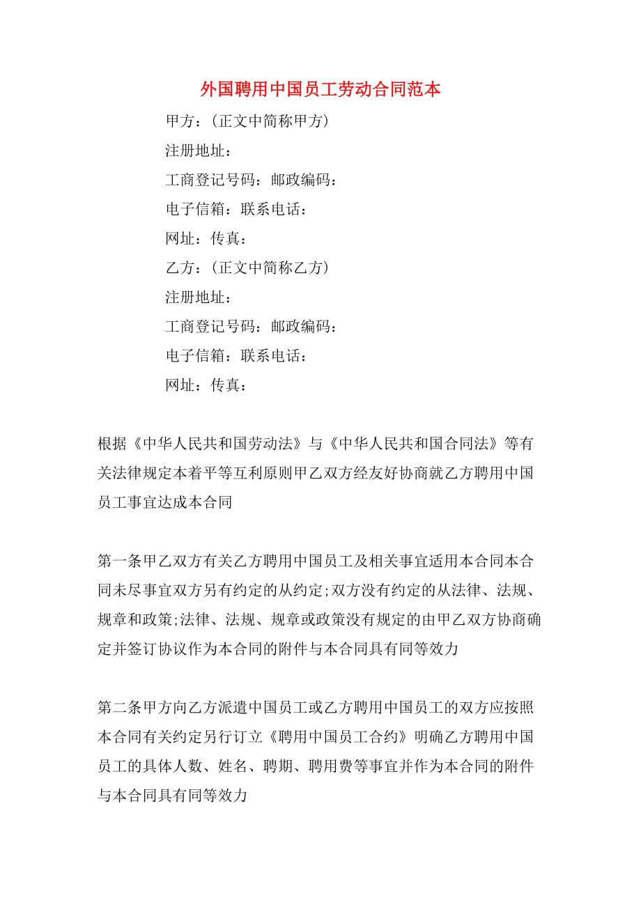 2020年外国聘用中国员工劳动合同范本_第1页