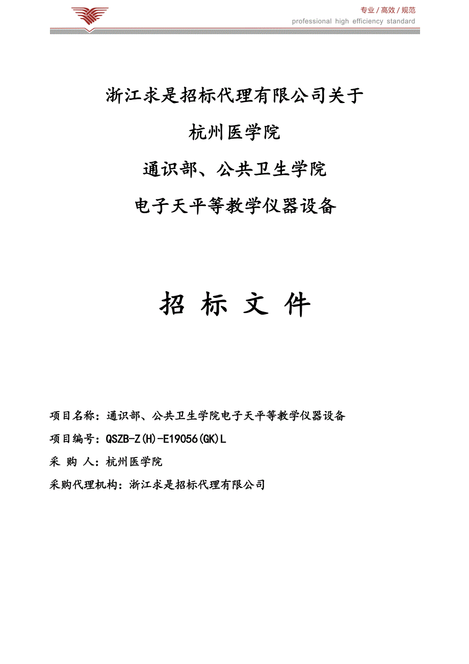 杭州医学院通识部、公共卫生学院电子天平等教学仪器设备招标文件_第1页