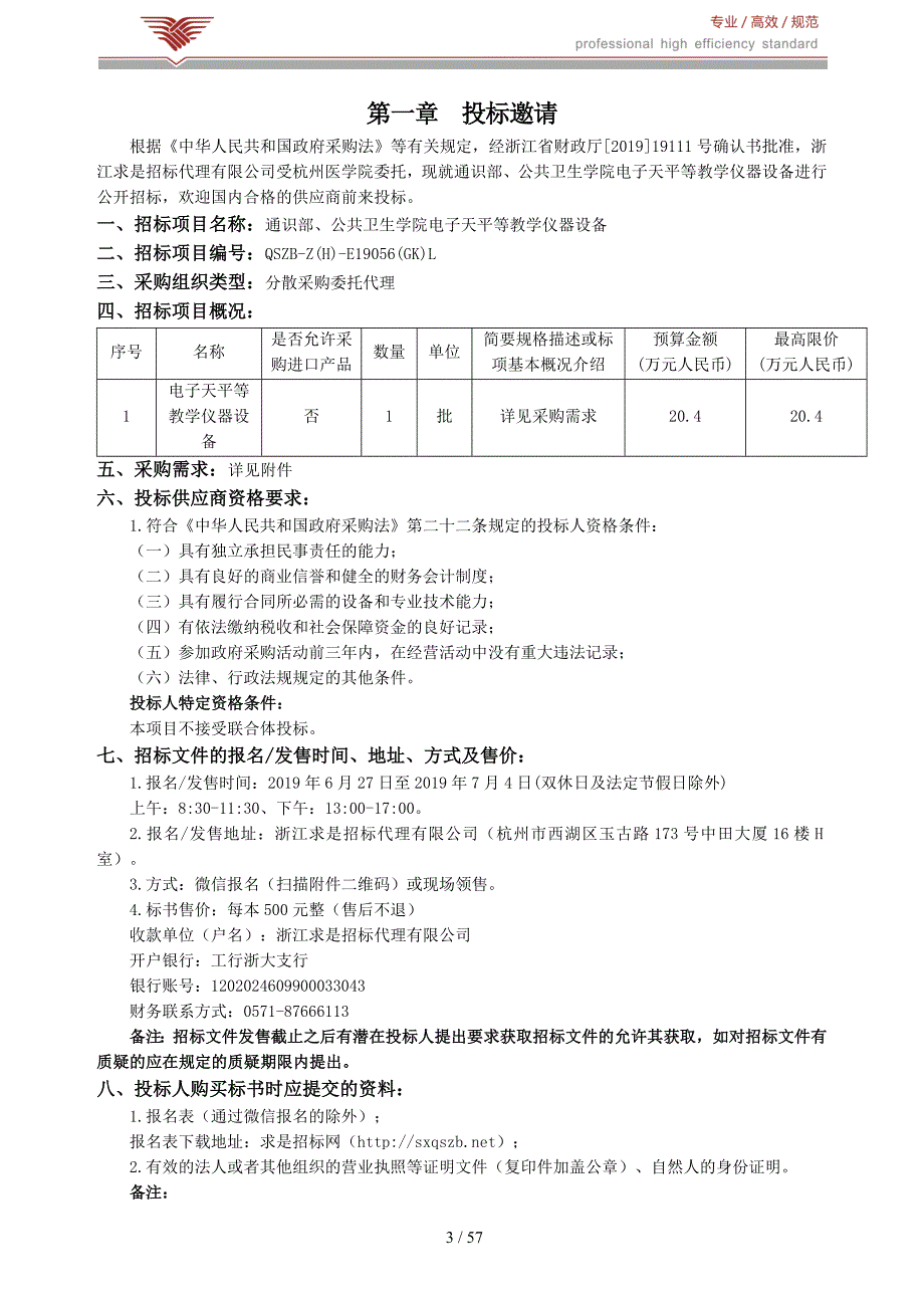 杭州医学院通识部、公共卫生学院电子天平等教学仪器设备招标文件_第3页