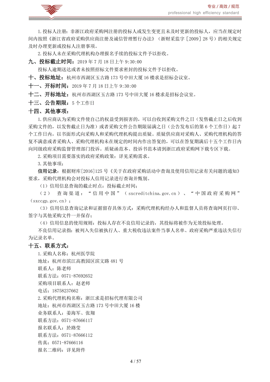 杭州医学院通识部、公共卫生学院电子天平等教学仪器设备招标文件_第4页