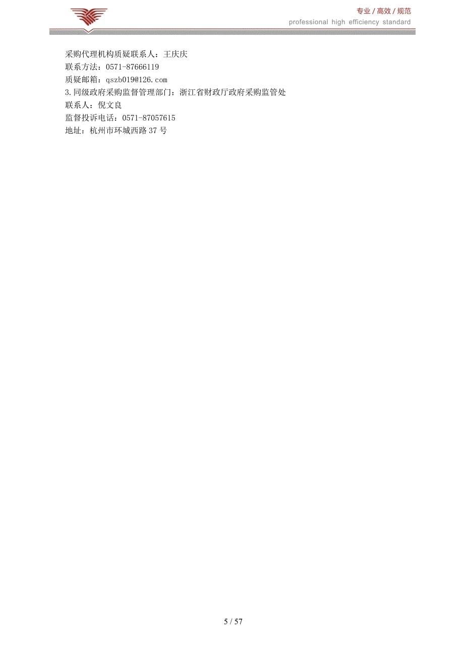 杭州医学院通识部、公共卫生学院电子天平等教学仪器设备招标文件_第5页