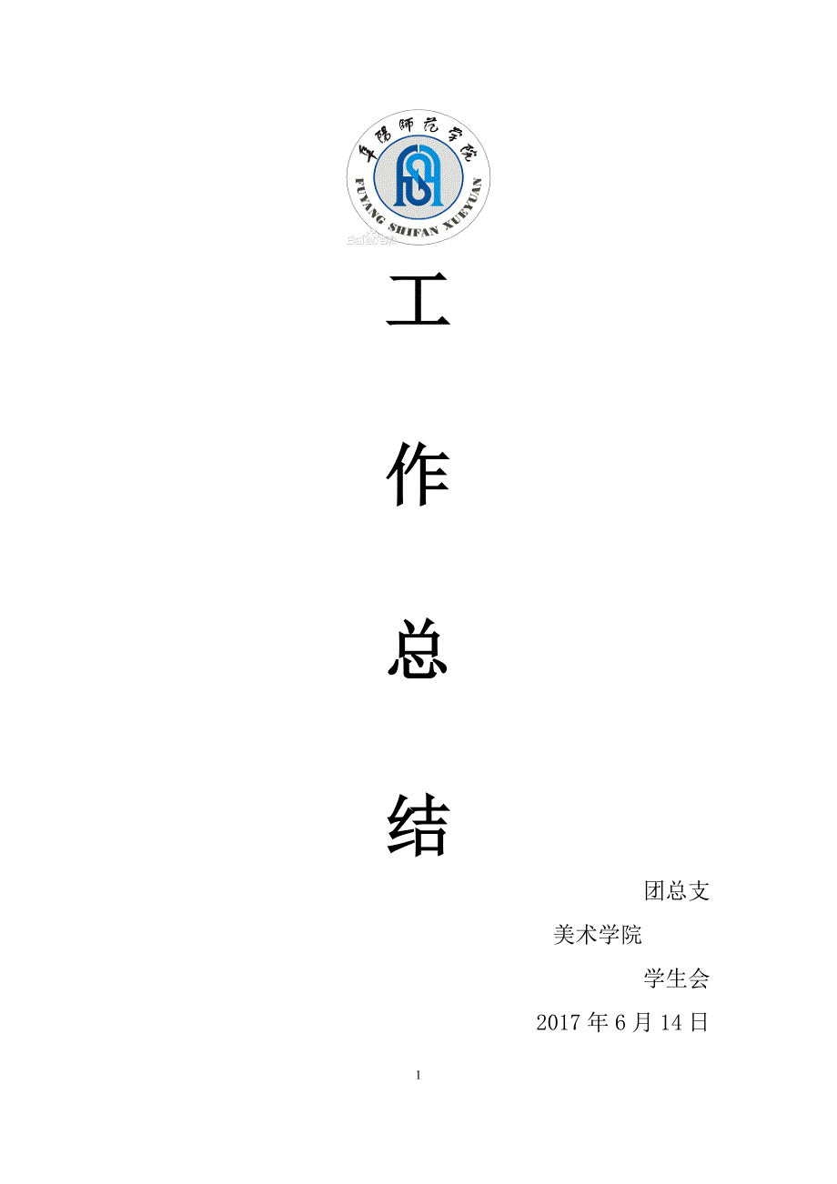 2016年-2017美术学院团总支工作总结_第1页