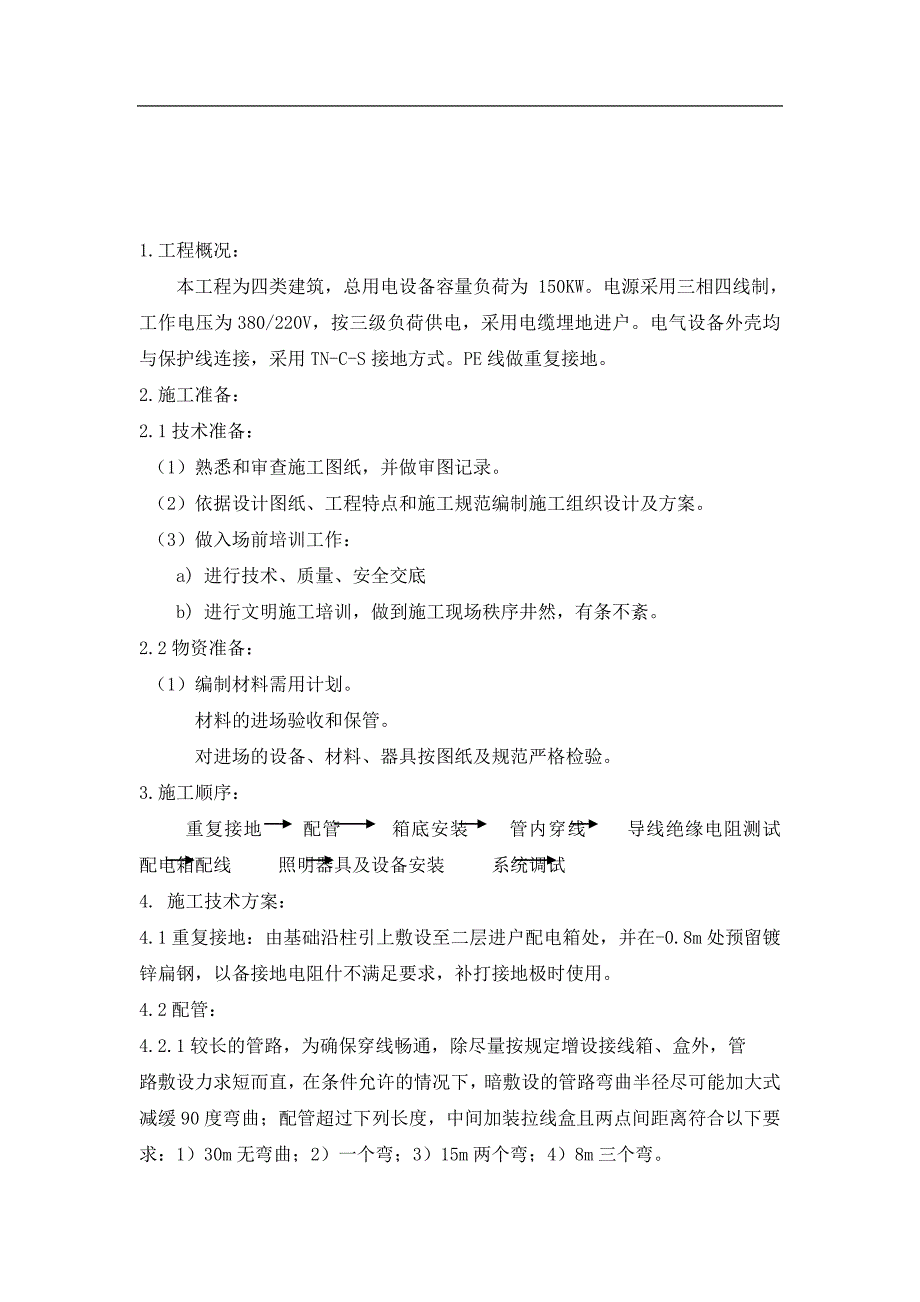 建筑电气施工方案86955资料_第2页