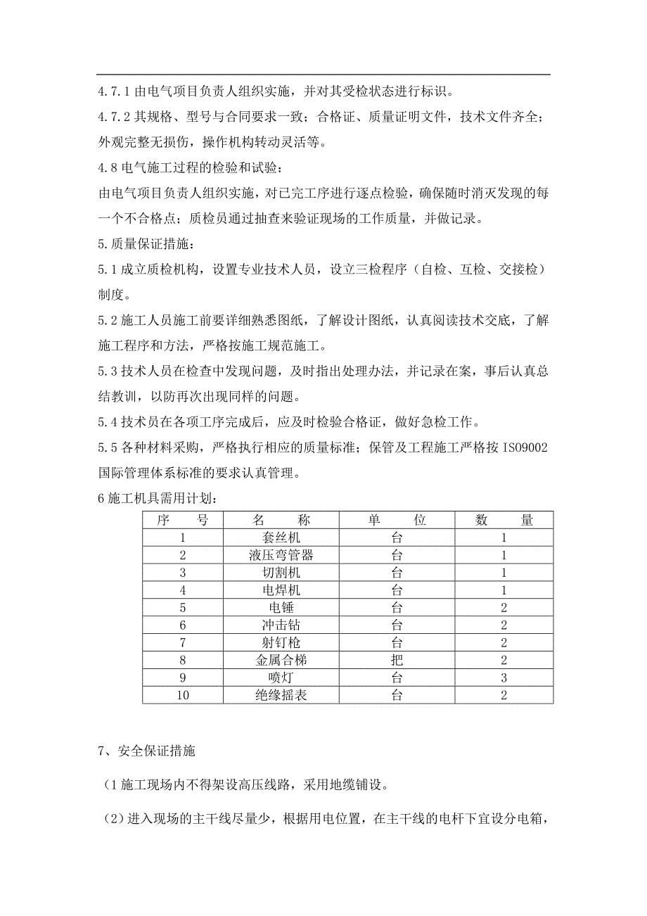 建筑电气施工方案86955资料_第5页