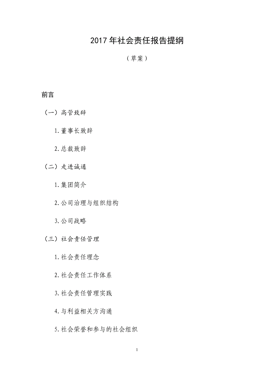 社会责任报告资料_第1页