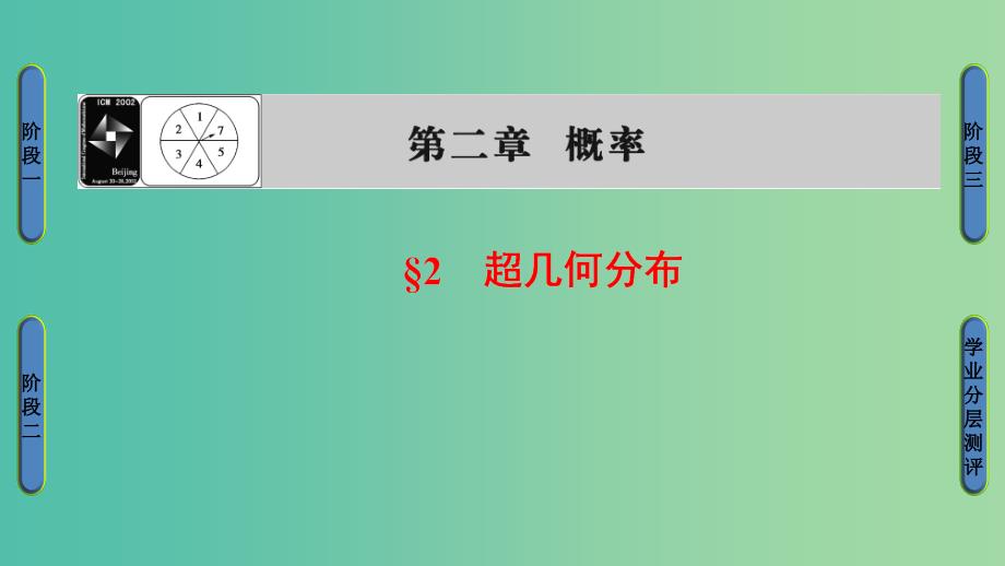 高中数学 第2章 概率 2.2 超几何分布课件 北师大版选修2-3_第1页