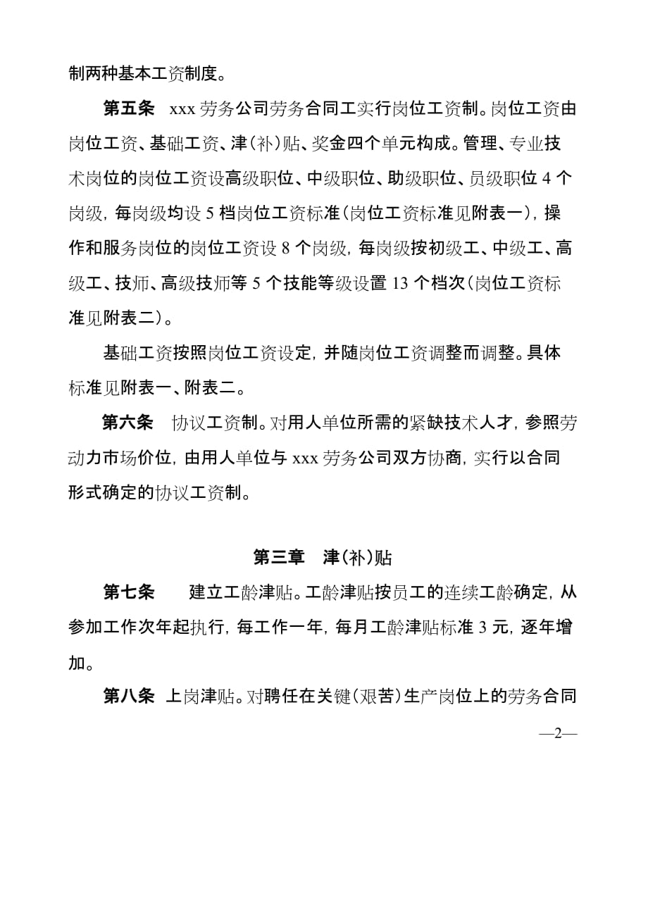 中国劳务有限责任公司基本工资制度改革方案_第2页