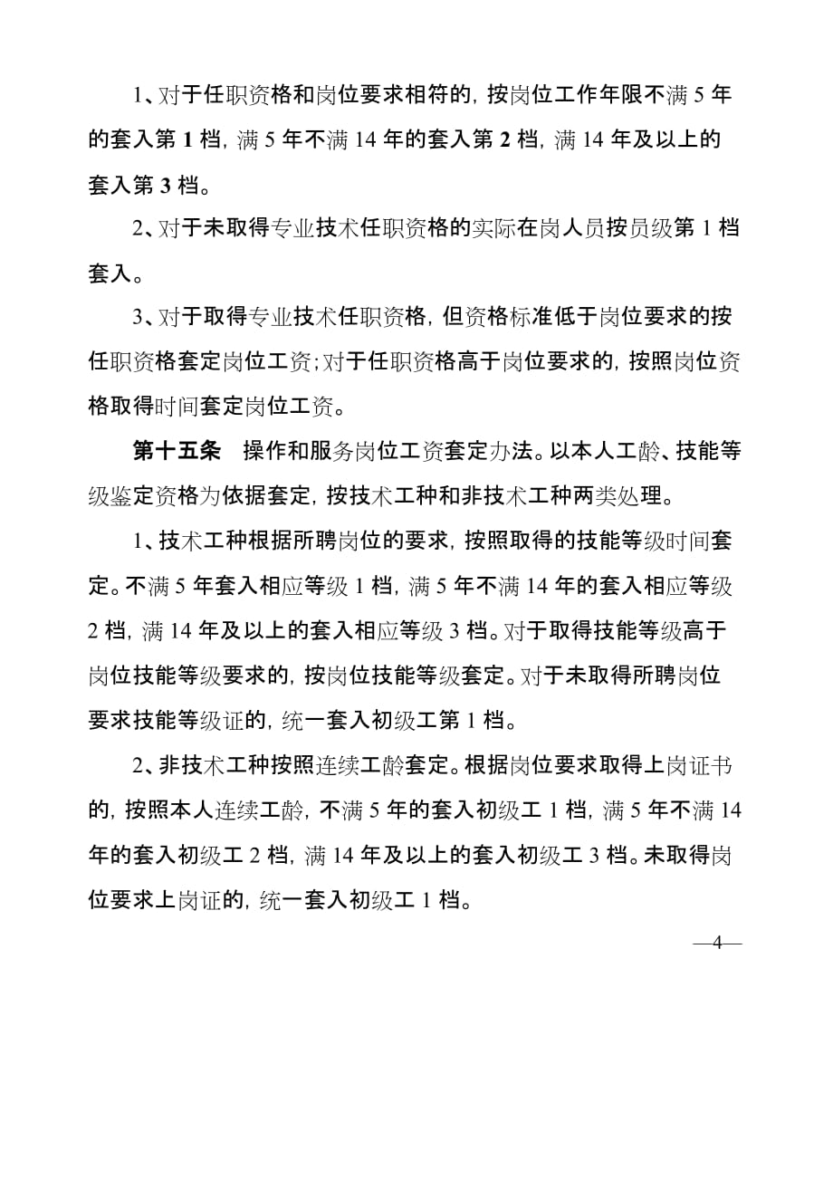 中国劳务有限责任公司基本工资制度改革方案_第4页