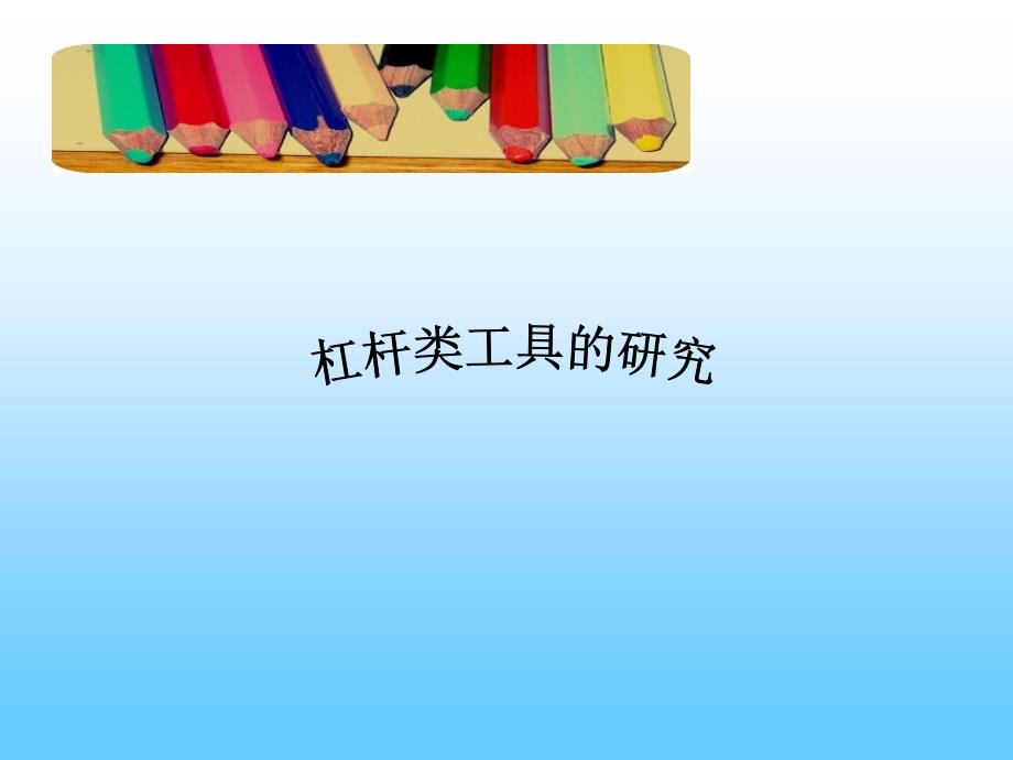 杠杆类工具的研究2014.ppt_第1页