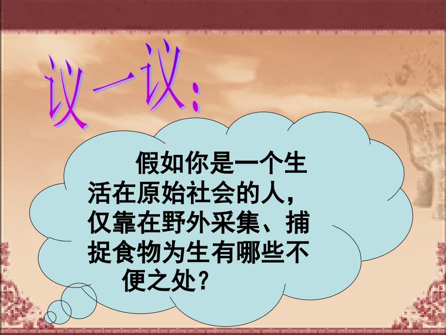 原始农耕生活.ppt_第2页