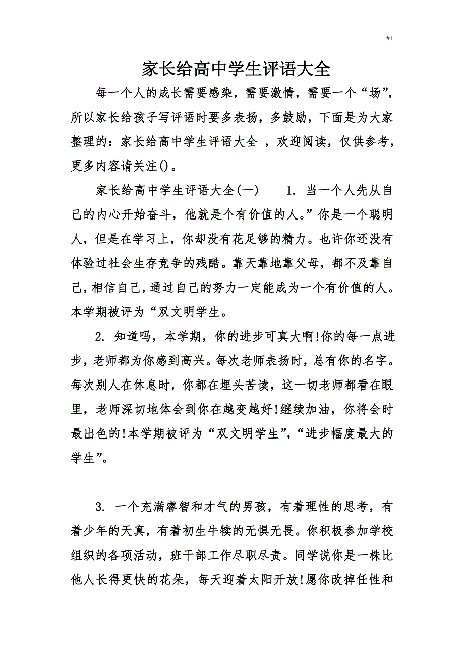 家长给高级中学生评语资料大全_第1页