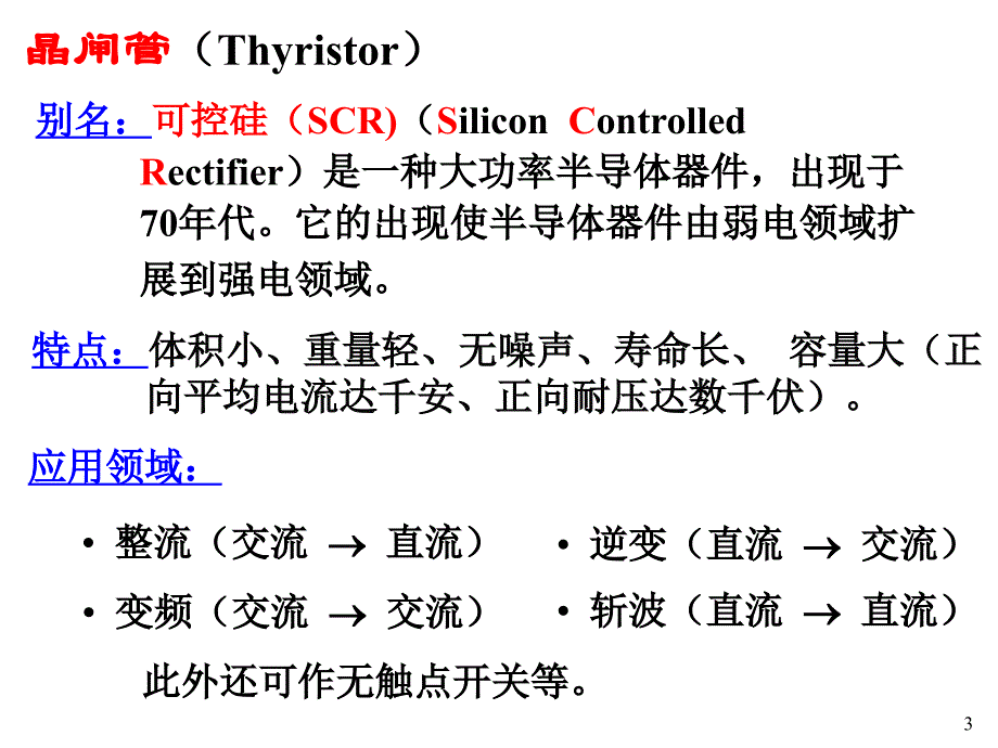 晶闸管及应用.ppt_第3页