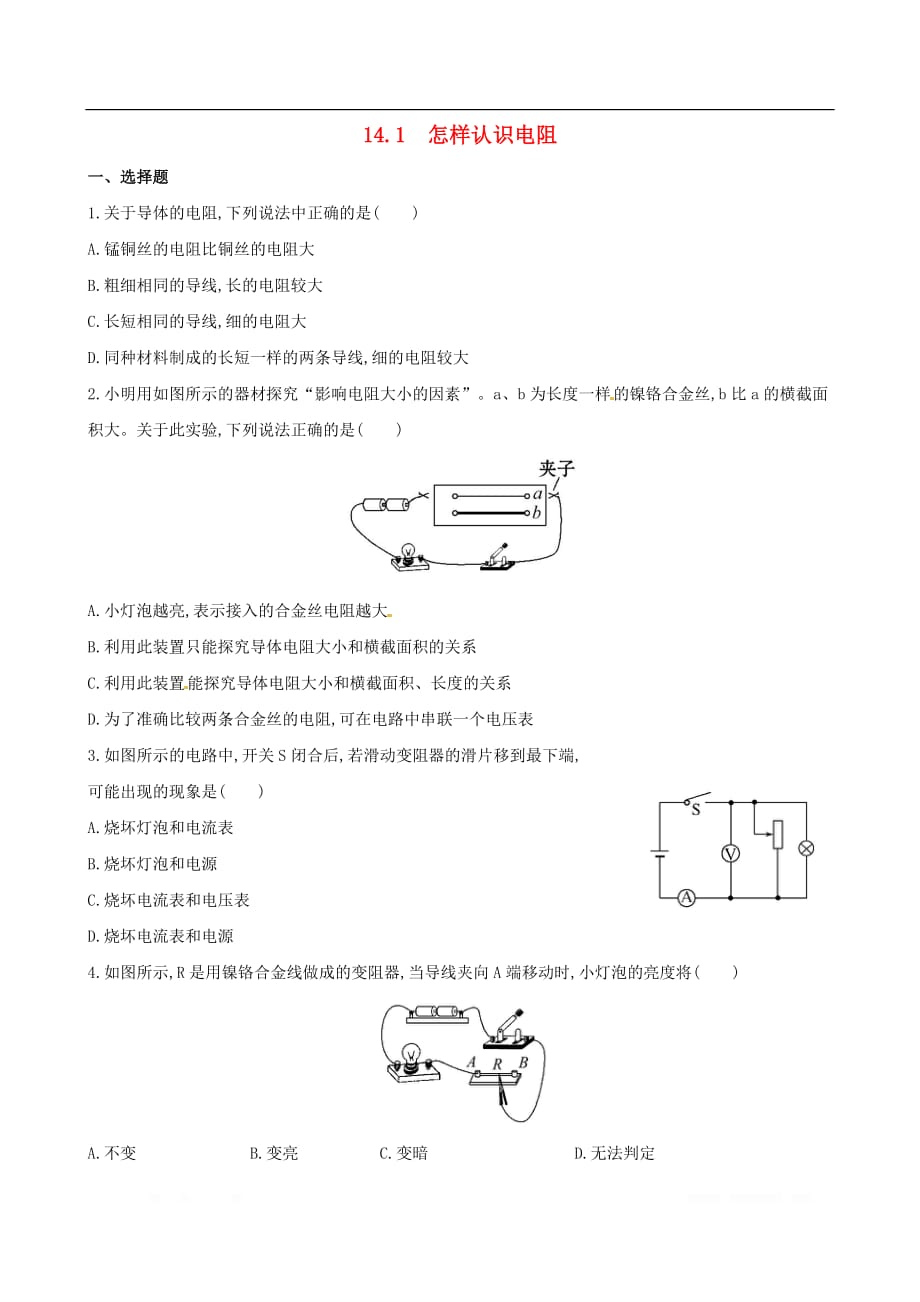 2018_2019学年九年级物理上册第十四章探究欧姆定律14.1怎样认识电阻作业设计_第1页