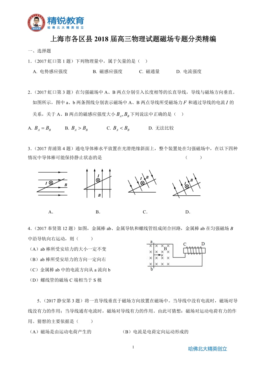 2017年高三一模-磁场专题汇编_第1页