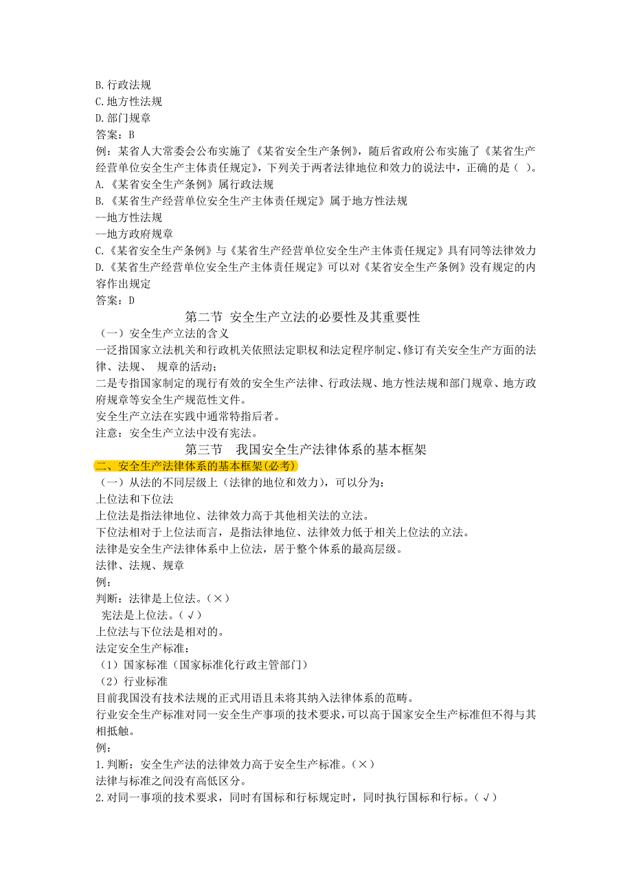 2017安全法规精讲讲义---笔记_第4页