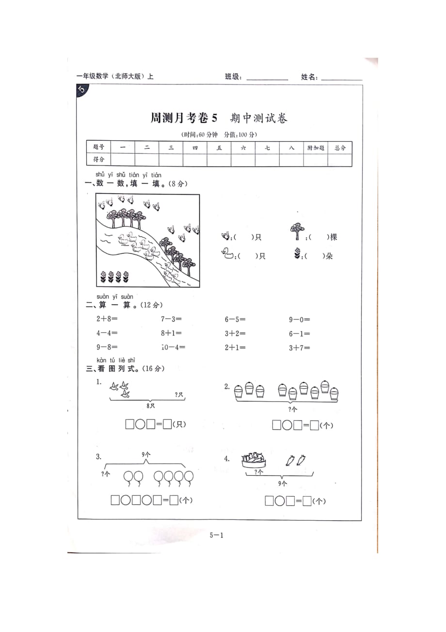 一年级数学上册试题周测月考卷期中测试卷（北师大版）无答案_第1页