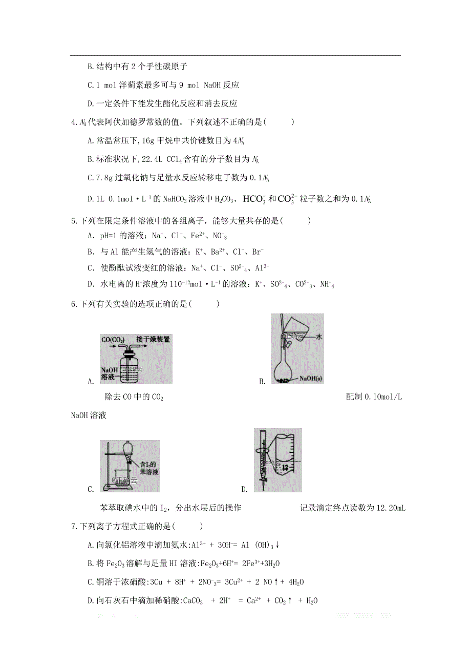 山西省永济中学2020届高三化学上学期开学模拟训练试_第2页