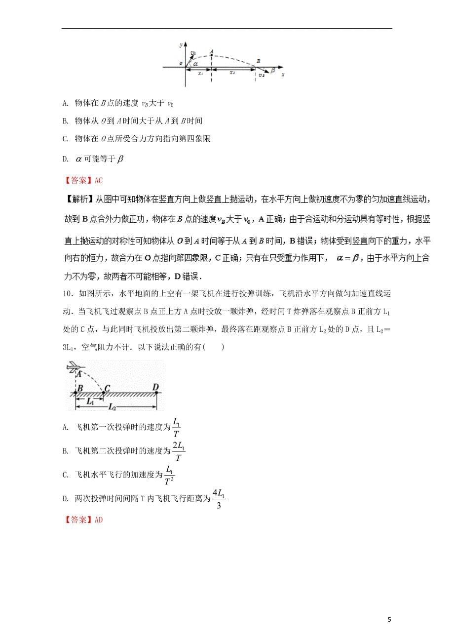 2016_2017学年高中物理暑假作业第05章曲线运动一含解析新人教版必修_第5页