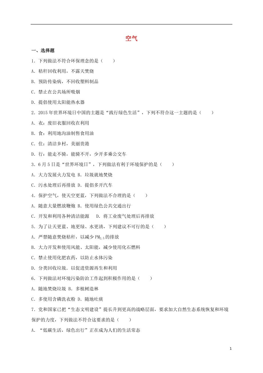 2017年中考化学专题训练 空气_第1页