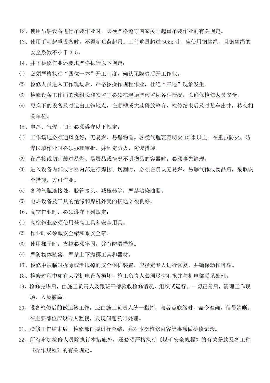 煤矿机电设备检修安全通用技术措施资料_第3页