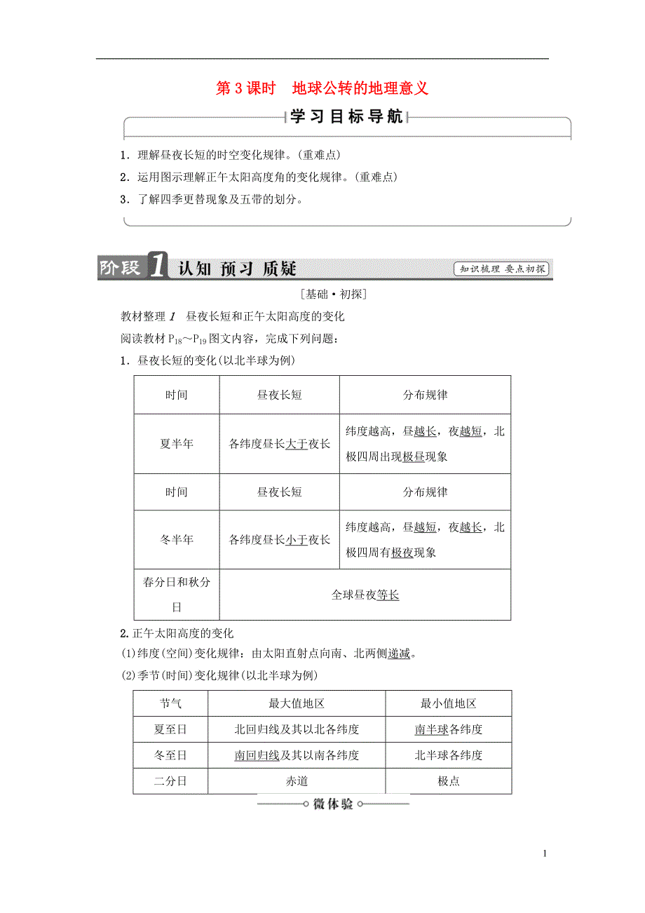 2017_2018年高中地理第1章行星地球第3节地球的运动第3课时地球公转的地理意义学案新人教版必修_第1页