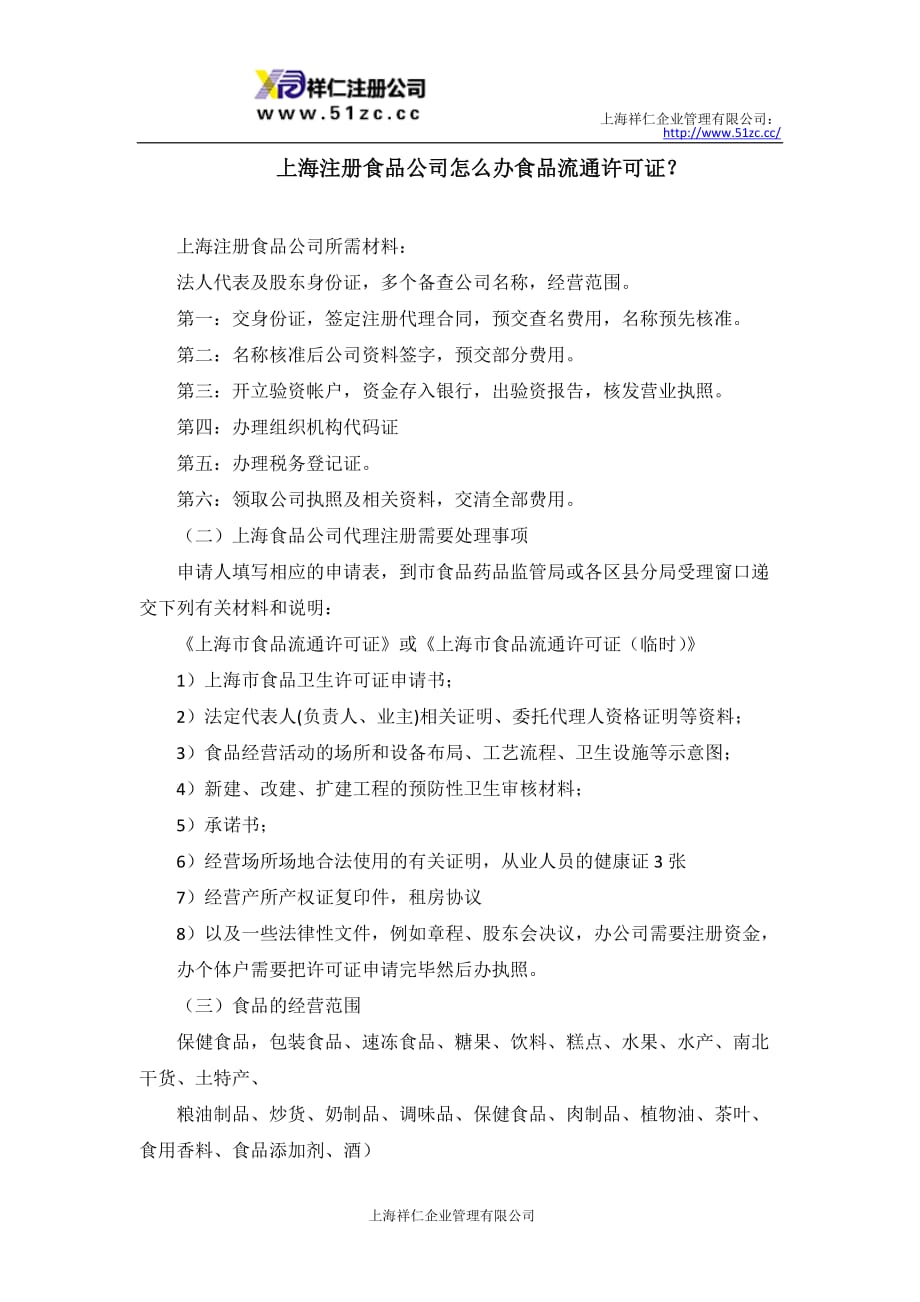 上海注册食品公司怎么办食品流通许可证？_第1页