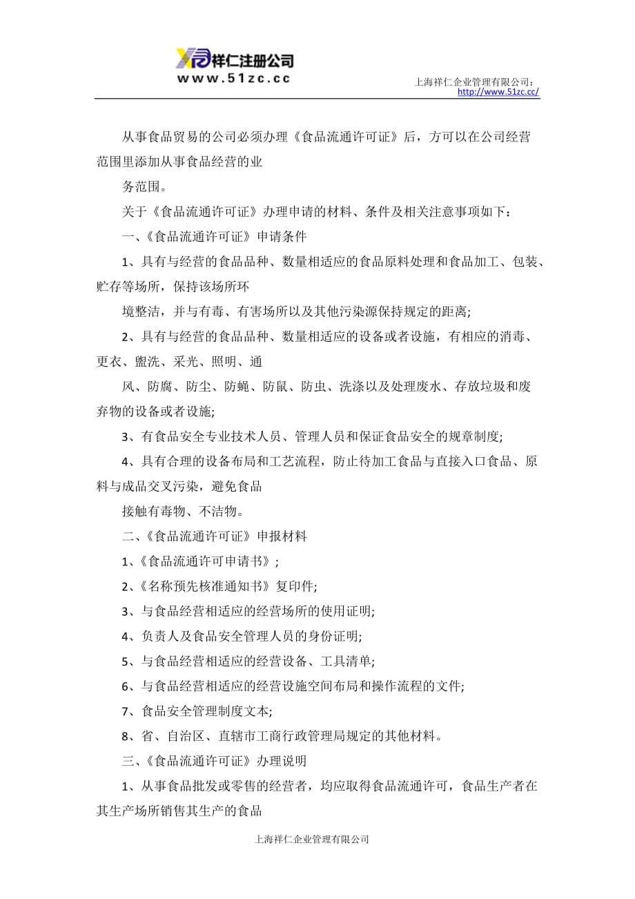 上海注册食品公司怎么办食品流通许可证？_第2页