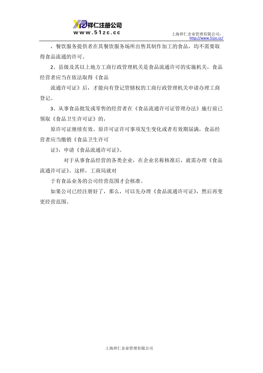 上海注册食品公司怎么办食品流通许可证？_第3页