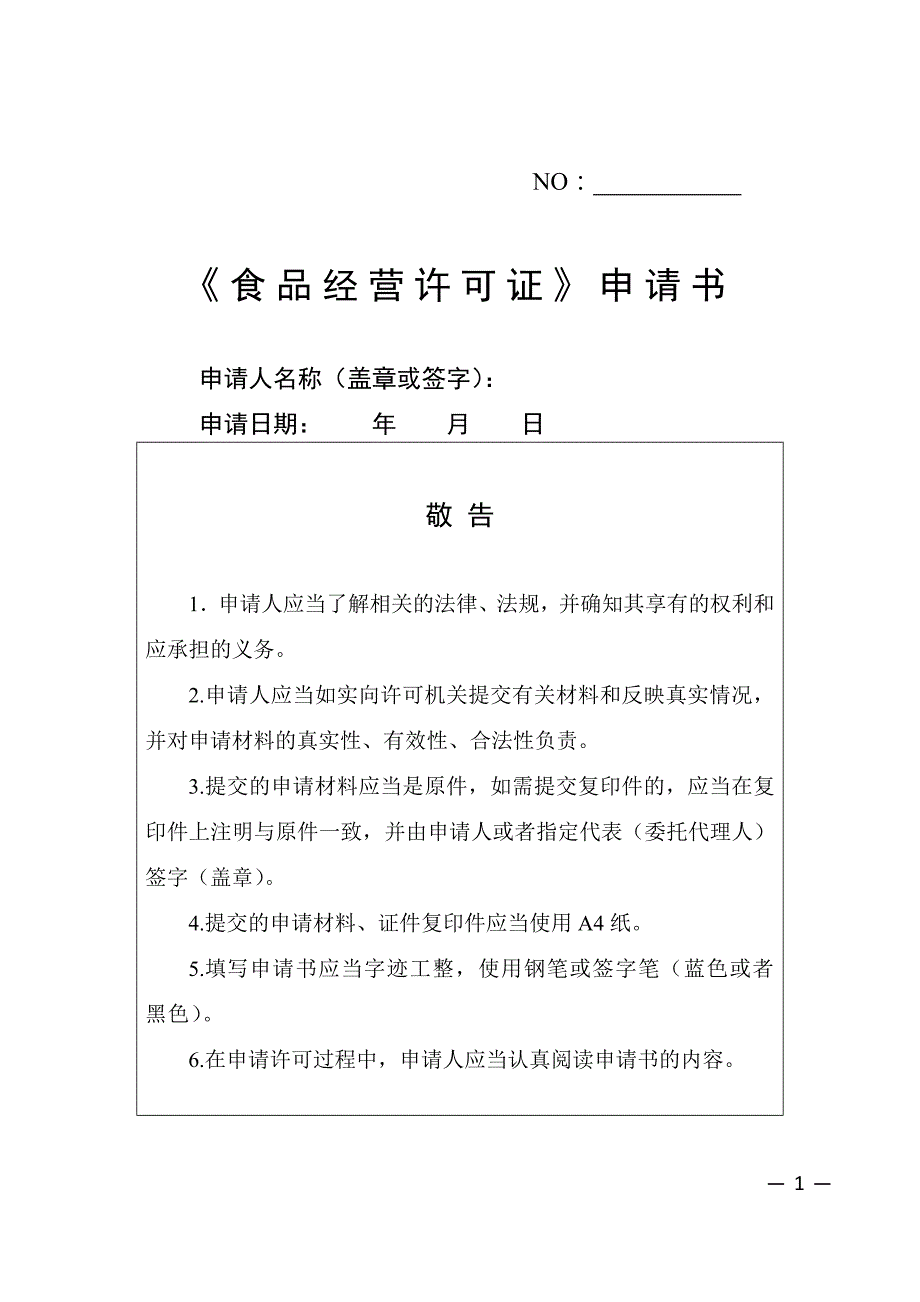 新办食品经营申请书资料_第1页