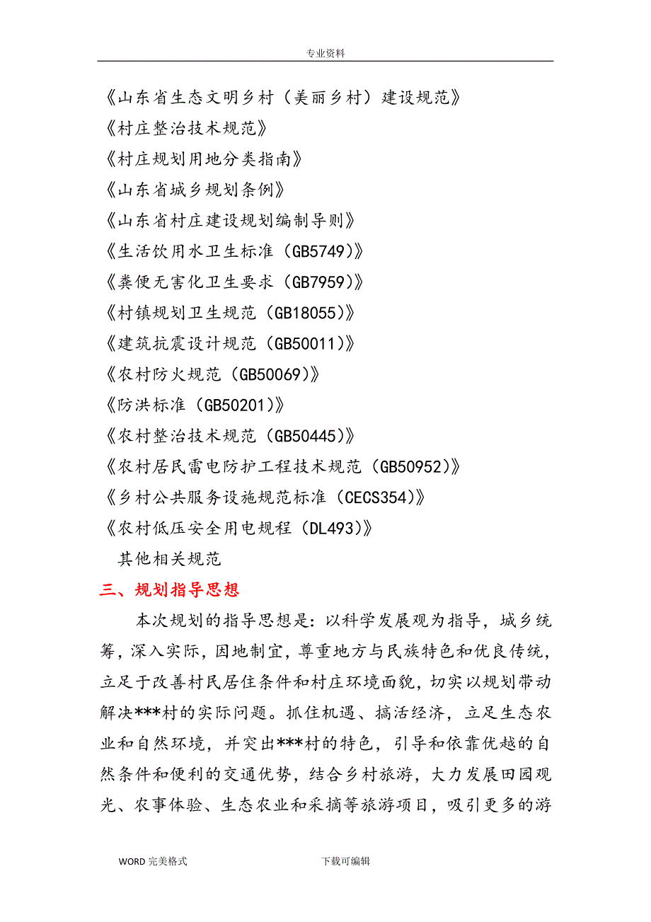 美丽乡村建设规划编制资料_第4页