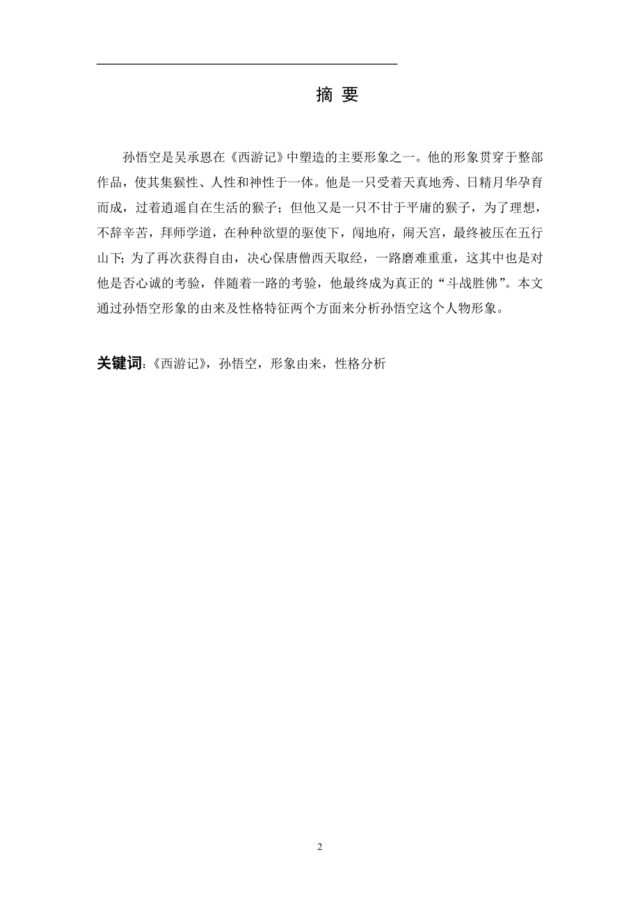 论孙悟空的人物形象资料_第3页