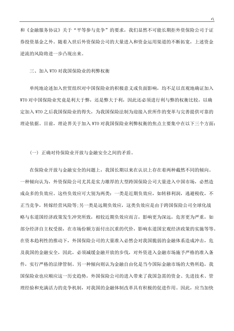 加入WTO对中国保险服务贸易的影响及其我国的法律应对二_第2页