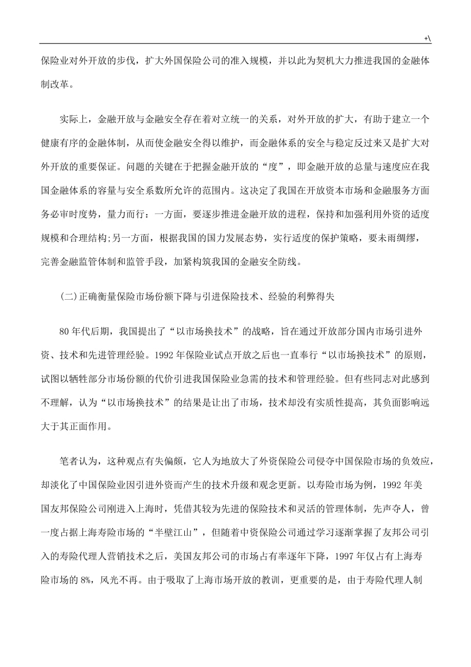 加入WTO对中国保险服务贸易的影响及其我国的法律应对二_第3页