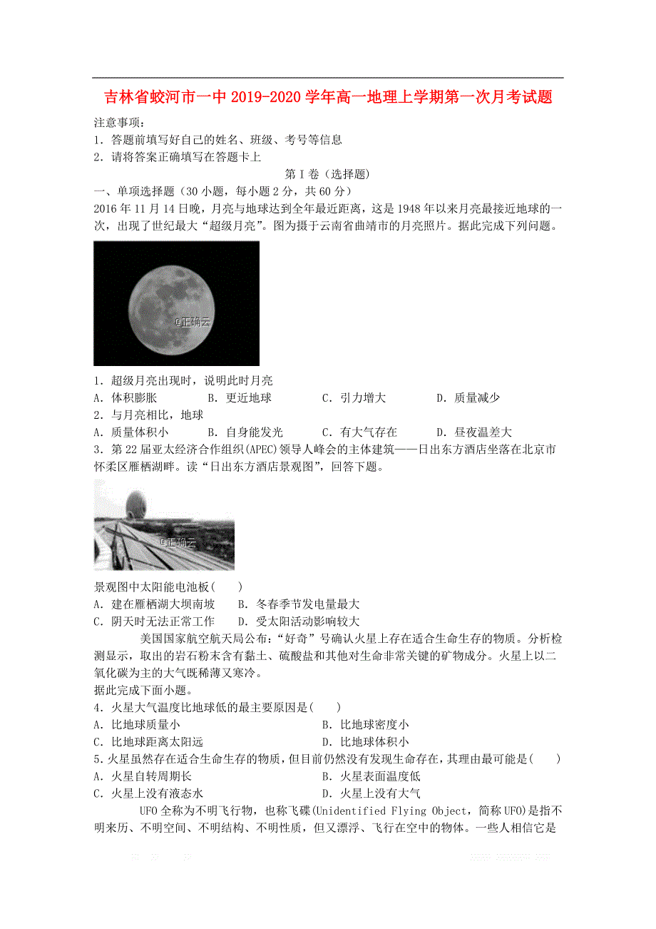 吉林省蛟河市一中2019-2020学年高一地理上学期第一次月考试题2_第1页