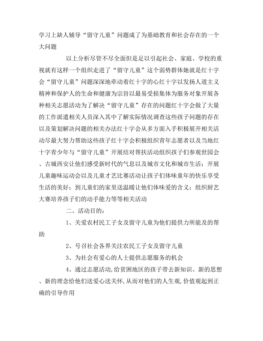 2020年情寄留守爱暖童心大型公益活动策划书_第2页