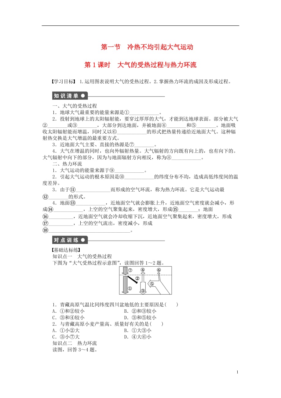 2016-2017学年高中地理 第二章 第一节 冷热不均引起大气运动（第1课时）课时作业 新人教版必修1_第1页