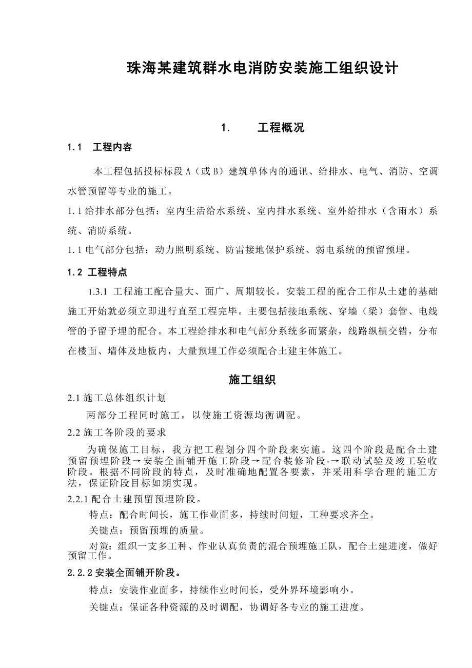 珠海某建筑群水电消防安装施工组织设计资料_第1页