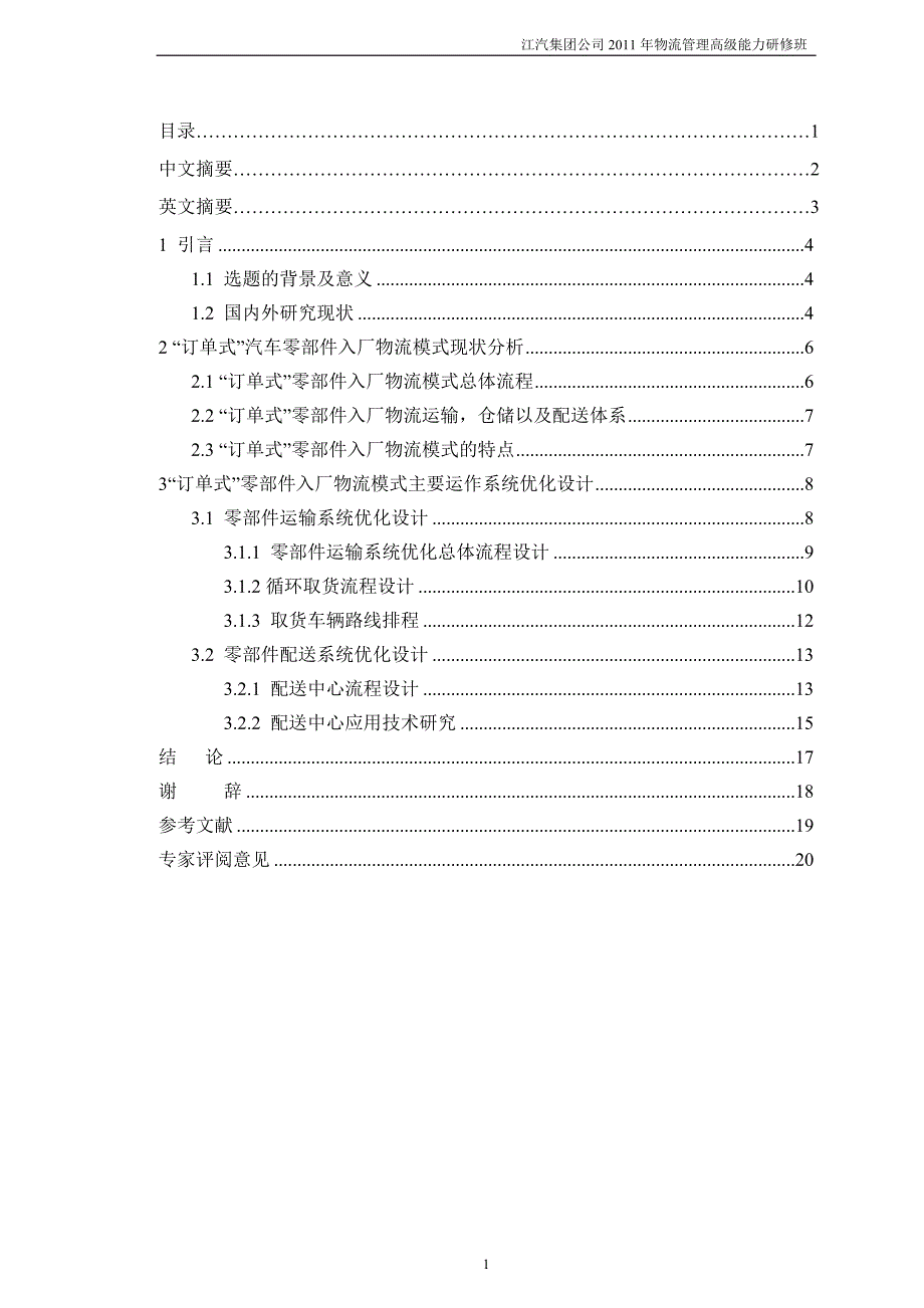 毕业论文（设计）零部件入厂物流模式优化_第2页