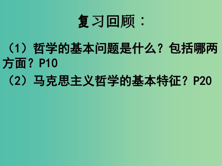 高中政治《生活与哲学》4.1 世界的物质性课件 新人教版必修4_第1页