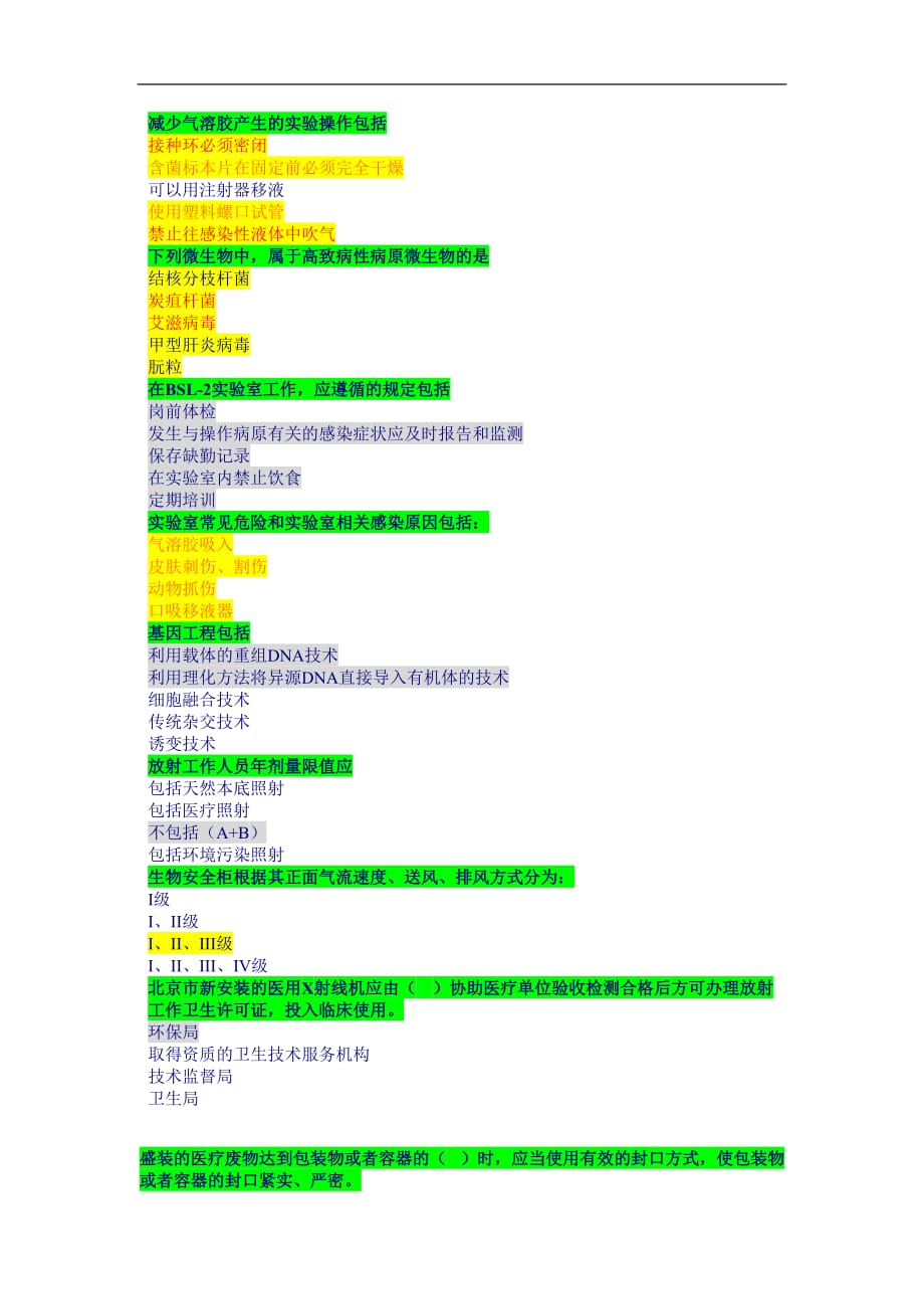 生物医学安全防护题资料_第1页