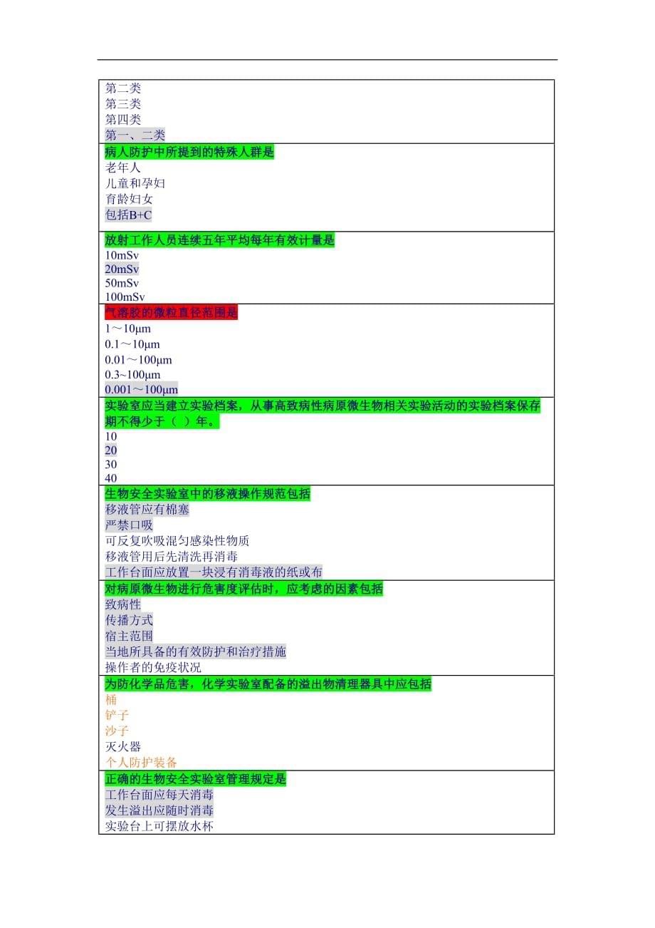 生物医学安全防护题资料_第5页