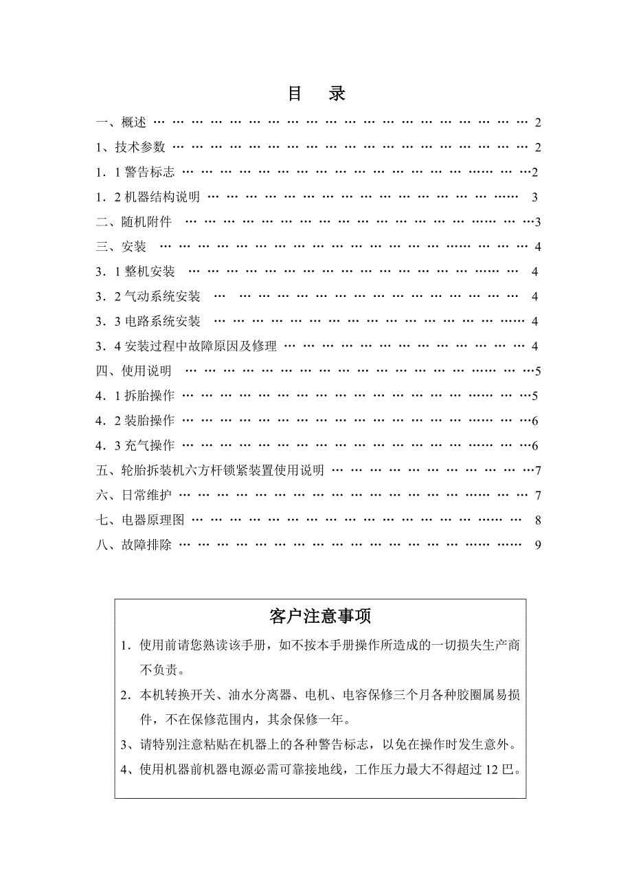 扒胎机说明书 轮胎拆装机说明书 拆胎机说明书 扒轮机说明 平衡机 动平衡机说明书资料_第1页