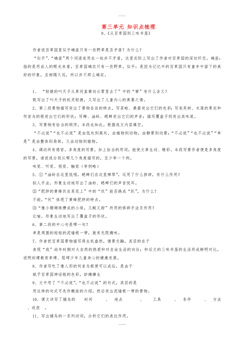 (人教部编版)2019年七年级语文上学期期末复习：第三单元知识点梳理（精品）_第1页