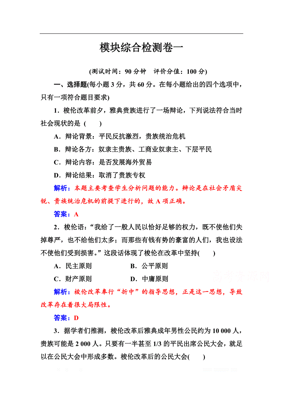 2019秋历史人教版选修1演练：模块综合检测卷一_第1页