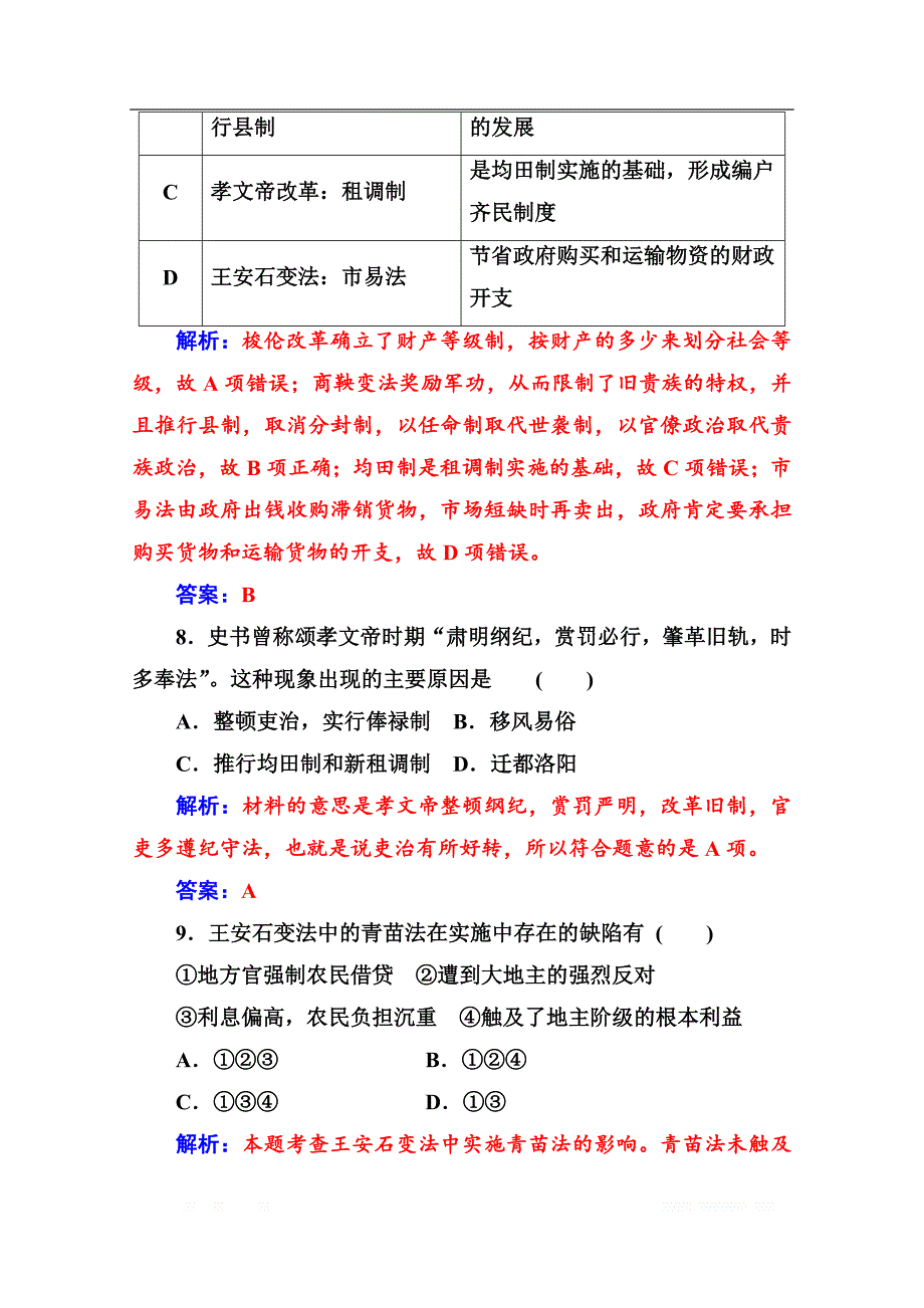 2019秋历史人教版选修1演练：模块综合检测卷一_第4页